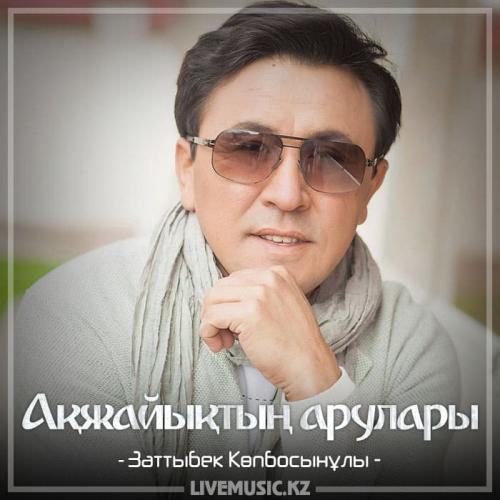 Заттыбек Көпбосынұлы - Ақжайықтың арулары (2018)